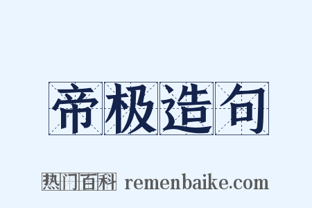 帝极造句是什么意思的图片